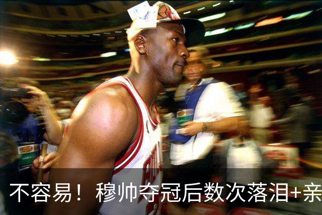 不容易！穆帅夺冠后数次落泪+亲吻奖杯+承诺留队