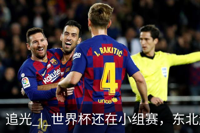 追光 | 世界杯还在小组赛，东北超“德比”已上演