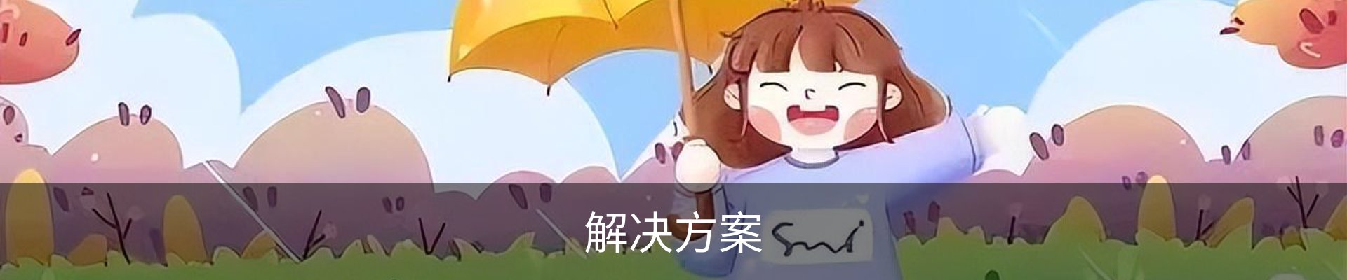 解决方案
